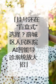 挂号还在“盲盒式”选择？薛城区人民医院AI智能导诊系统放大招