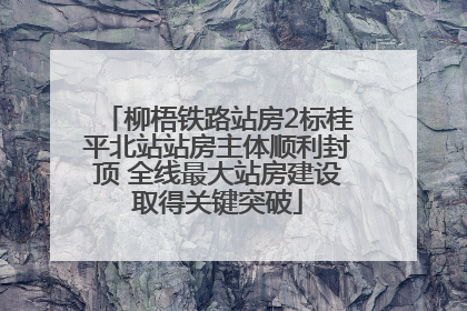 柳梧铁路站房2标桂平北站站房主体顺利封顶 全线最大站房建设取得关键突破