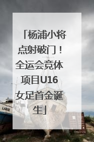 杨浦小将点射破门！全运会竞体项目U16女足首金诞生