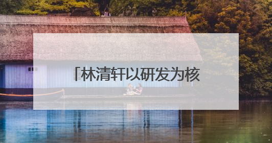 林清轩以研发为核，用专利技术筑就高端国货护肤壁垒