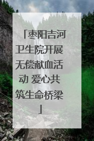 枣阳吉河卫生院开展无偿献血活动 爱心共筑生命桥梁