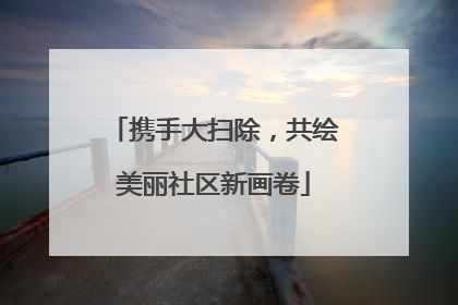 携手大扫除，共绘美丽社区新画卷