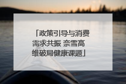 政策引导与消费需求共振 奈雪高维破局健康课题