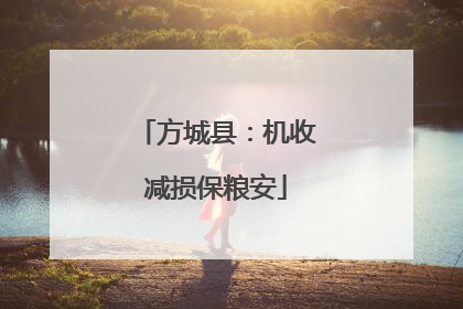 方城县：机收减损保粮安