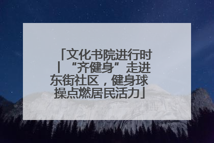 文化书院进行时丨“齐健身”走进东街社区，健身球操点燃居民活力