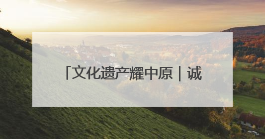 文化遗产耀中原｜诚信与建筑的传奇故事——邓城叶氏庄园