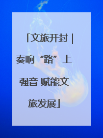 文旅开封｜奏响“路”上强音 赋能文旅发展