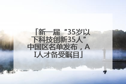 新一届“35岁以下科技创新35人”中国区名单发布，AI人才备受瞩目