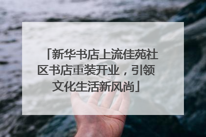 新华书店上流佳苑社区书店重装开业，引领文化生活新风尚