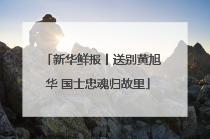 新华鲜报丨送别黄旭华 国士忠魂归故里