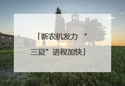 新农机发力 “三夏”进程加快