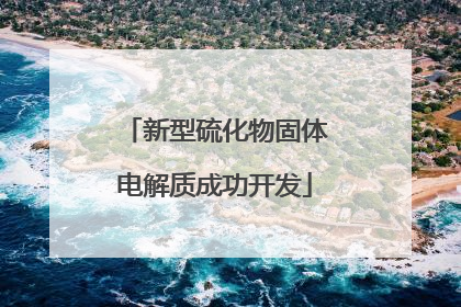 新型硫化物固体电解质成功开发