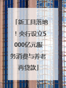 新工具落地！央行设立5000亿元服务消费与养老再贷款
