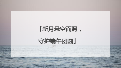 新月悬空而照，守护端午团圆
