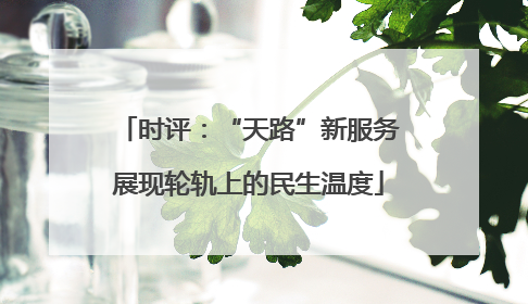 时评：“天路”新服务展现轮轨上的民生温度