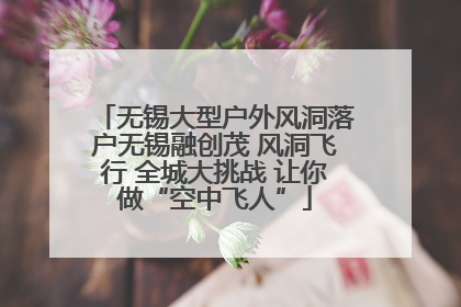 无锡大型户外风洞落户无锡融创茂 风洞飞行 全城大挑战 让你做“空中飞人”