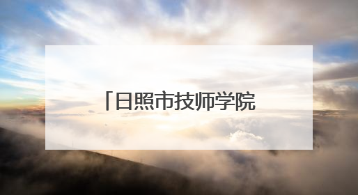 日照市技师学院师生在第二届山东省职业技能大赛中获3金5银1铜