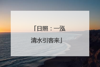 日照：一泓清水引客来