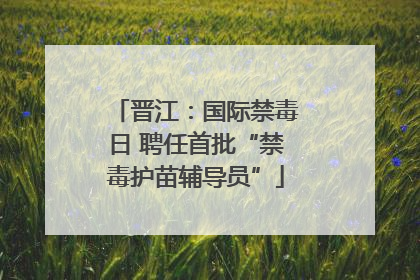 晋江：国际禁毒日 聘任首批“禁毒护苗辅导员”