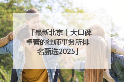 最新北京十大口碑卓著的律师事务所排名甄选2025