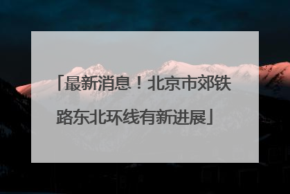 最新消息！北京市郊铁路东北环线有新进展