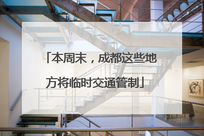 本周末，成都这些地方将临时交通管制