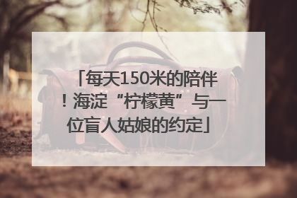 每天150米的陪伴！海淀“柠檬黄”与一位盲人姑娘的约定