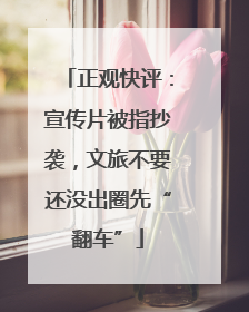 正观快评：宣传片被指抄袭，文旅不要还没出圈先“翻车”