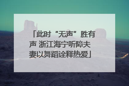 此时“无声”胜有声 浙江海宁听障夫妻以舞蹈诠释热爱