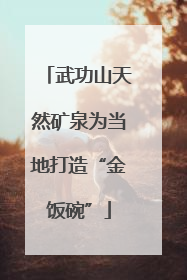 武功山天然矿泉为当地打造“金饭碗”