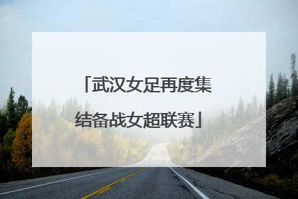 武汉女足再度集结备战女超联赛