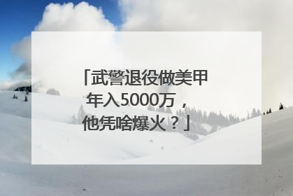 武警退役做美甲年入5000万，他凭啥爆火？
