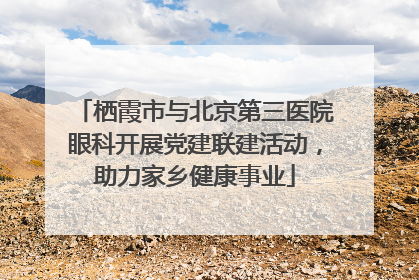 栖霞市与北京第三医院眼科开展党建联建活动，助力家乡健康事业