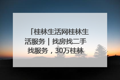 桂林生活网桂林生活服务｜找房找二手找服务，30万桂林人都在用！