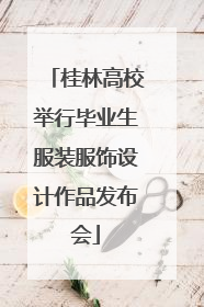 桂林高校举行毕业生服装服饰设计作品发布会