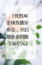 梵智AI全球直播发布会，开启创业者的数字新纪元