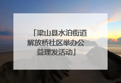 梁山县水泊街道解放桥社区举办公益理发活动
