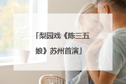 梨园戏《陈三五娘》苏州首演