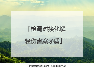 检调对接化解轻伤害案矛盾