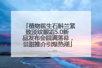 植物医生石斛兰紧致淡纹眼霜5.0新品发布会圆满落幕，景甜推介引爆热潮