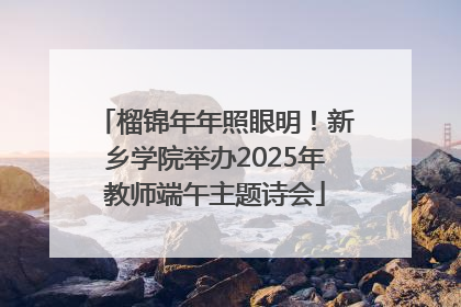 榴锦年年照眼明！新乡学院举办2025年教师端午主题诗会