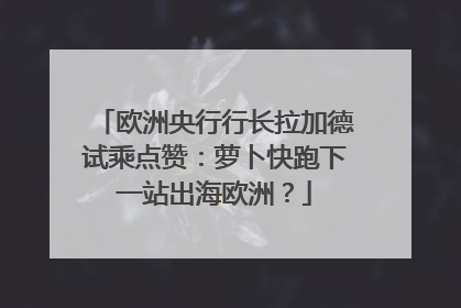欧洲央行行长拉加德试乘点赞：萝卜快跑下一站出海欧洲？