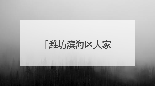 潍坊滨海区大家洼街道孟家庄子村文明新风展新貌