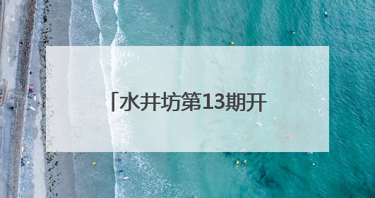 水井坊第13期开放日，社区居民沉浸式体验非遗传承