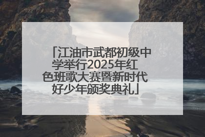 江油市武都初级中学举行2025年红色班歌大赛暨新时代好少年颁奖典礼
