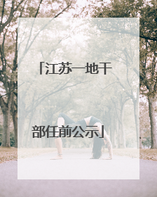 江苏一地干部任前公示