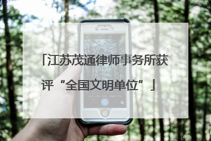 江苏茂通律师事务所获评“全国文明单位”