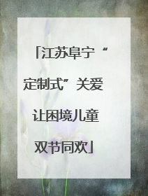 江苏阜宁“定制式”关爱 让困境儿童双节同欢