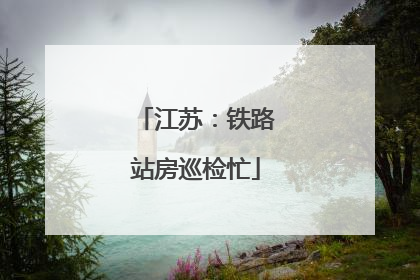 江苏：铁路站房巡检忙