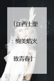 江西上栗：绚美焰火致青春